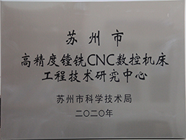 蘇州市高精度鏜銑CNC數(shù)控機(jī)床工程技術(shù)研究中心